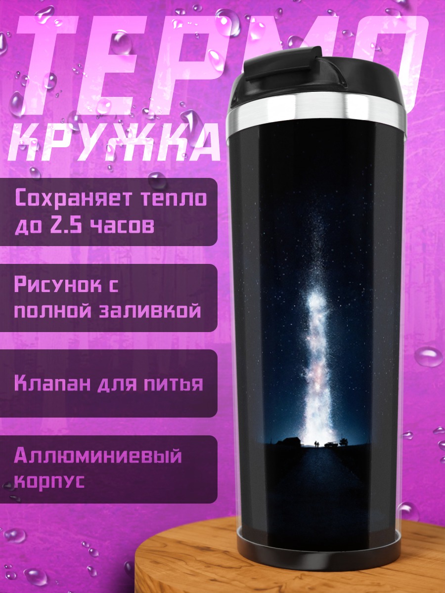 Термокружка Свет в темноте