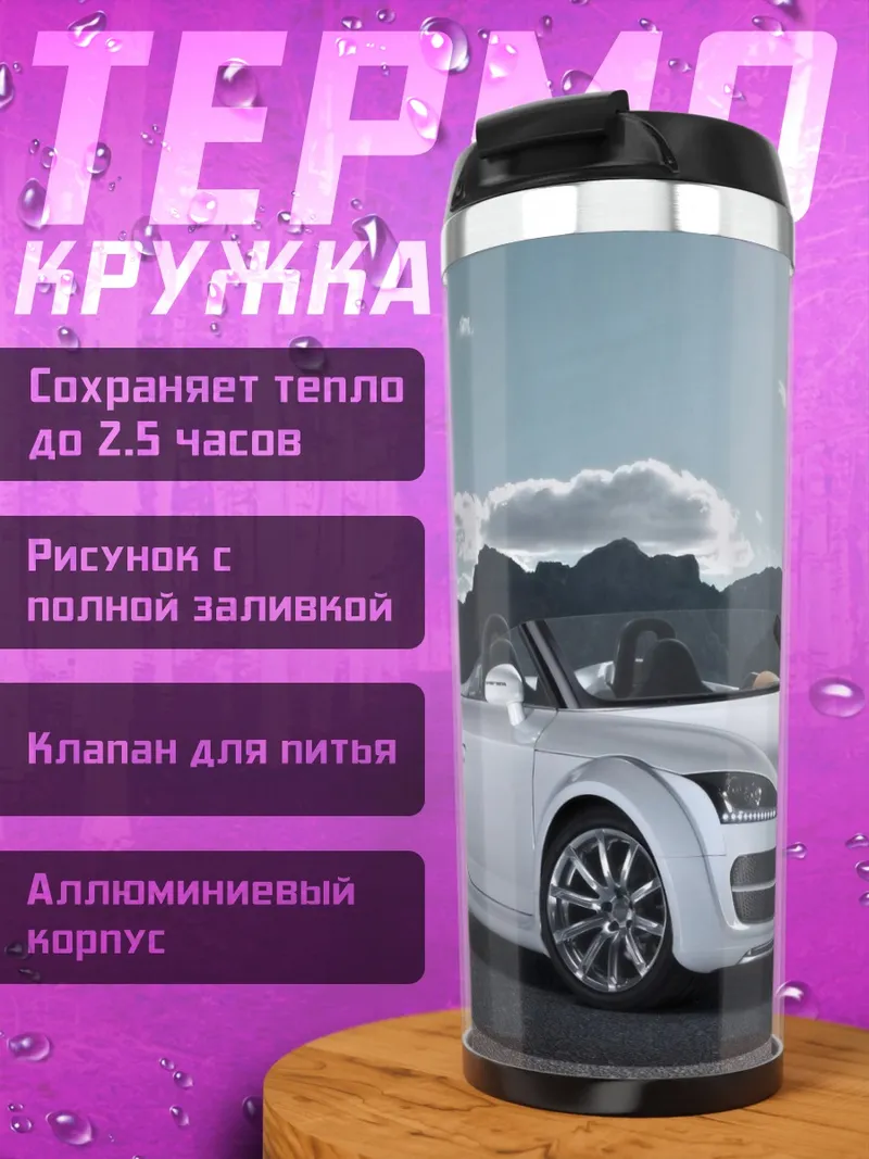 Термокружка Белый кабриолет