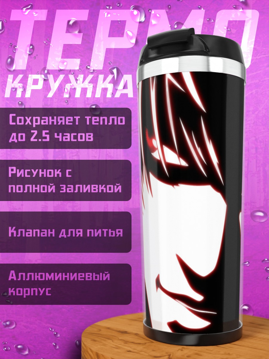 Термокружка Смертельный взгляд