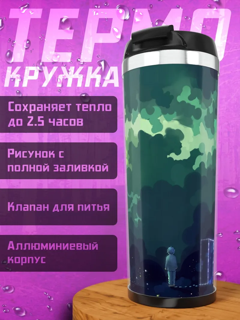 Термокружка Зеленые облака одиночество