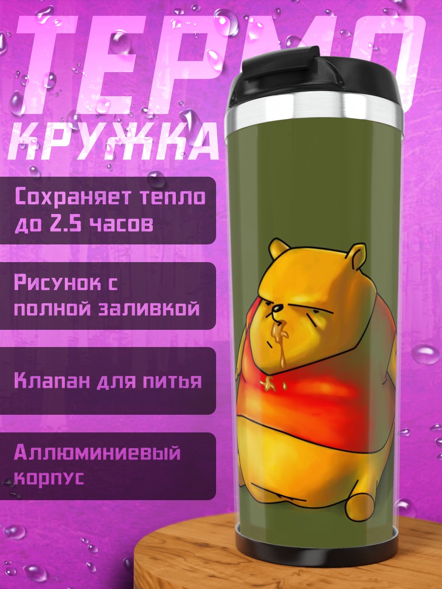 Термокружка Толстый Винни Пух