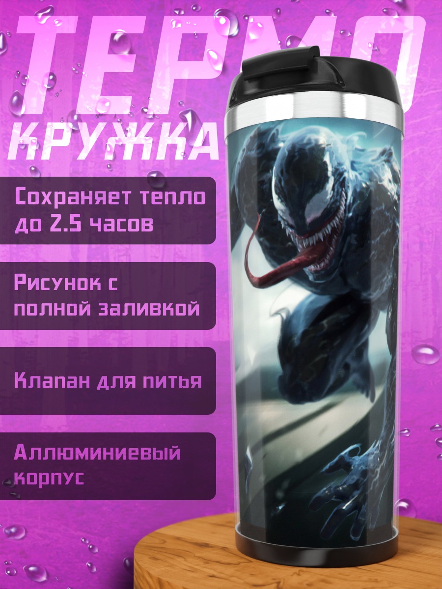 Термокружка Веном атакует