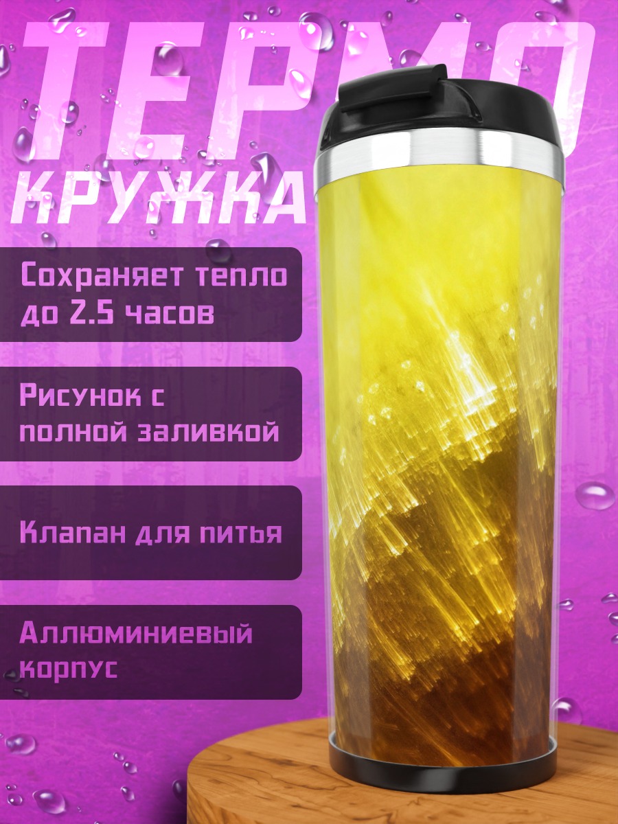 Термокружка Золотое сияние