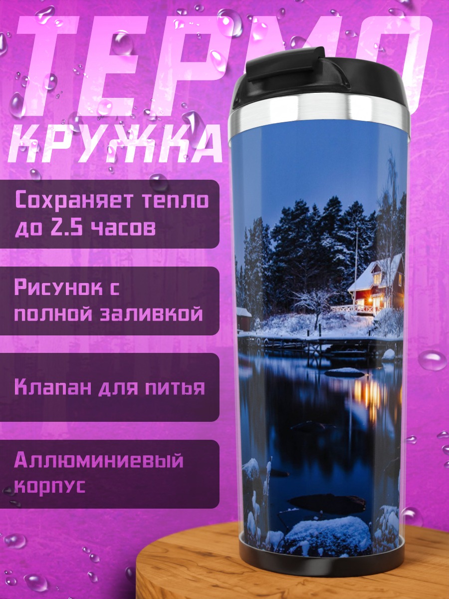 Термокружка Зимний домик у озера