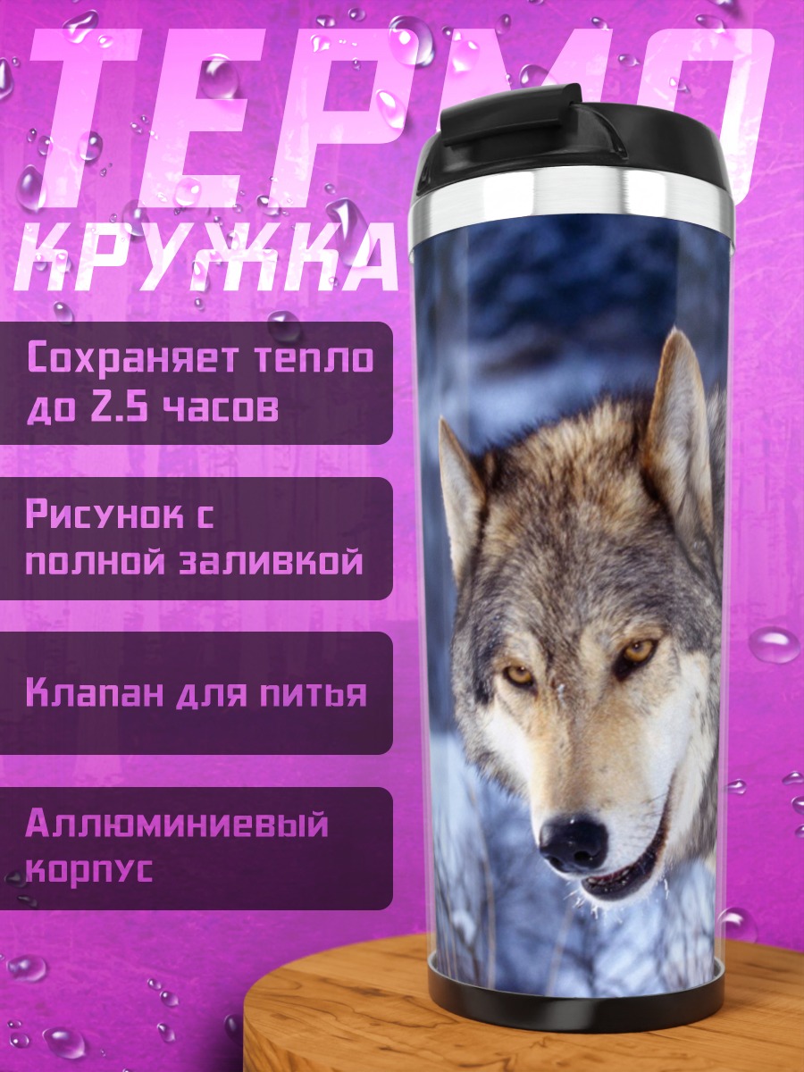Термокружка Волк в зимнем лесу