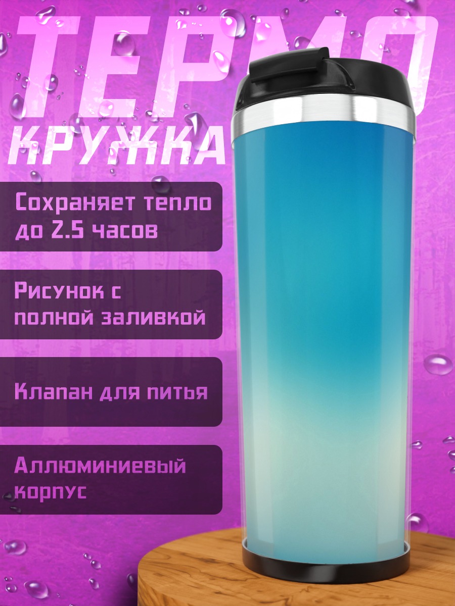 Термокружка Размытое голубое небо