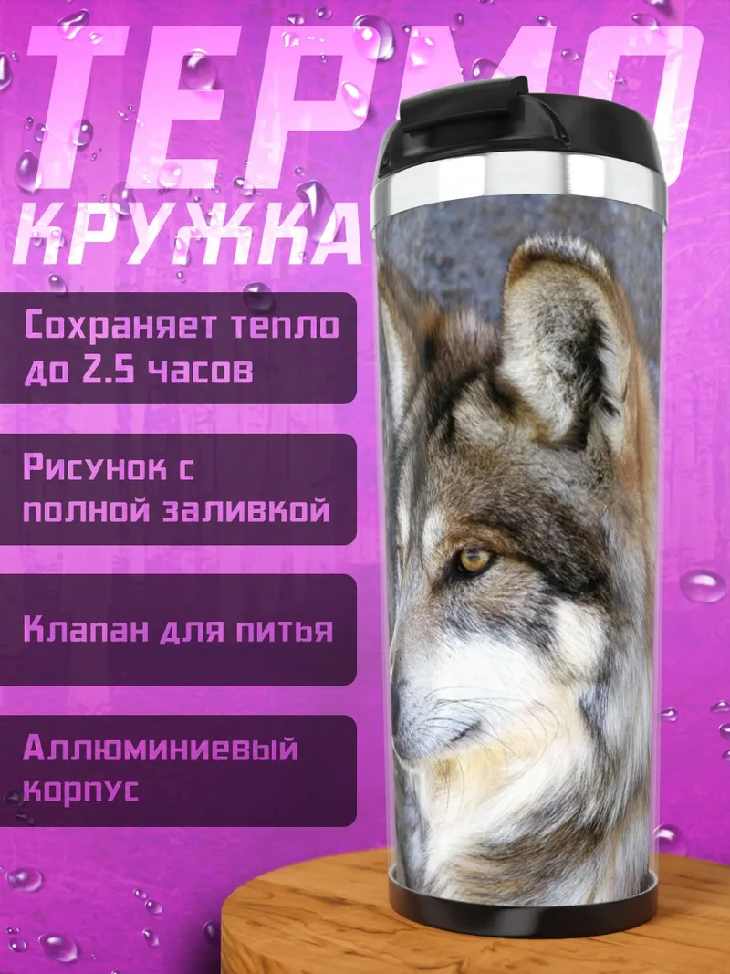 Термокружка Волк у скалы