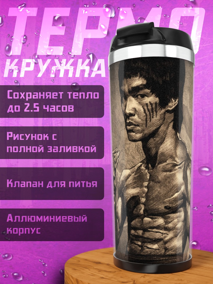 Термокружка Брюс Ли