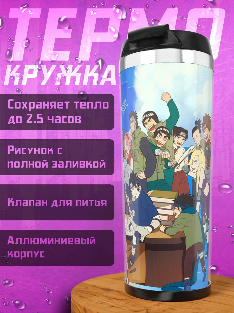 Термокружка Команда Наруто