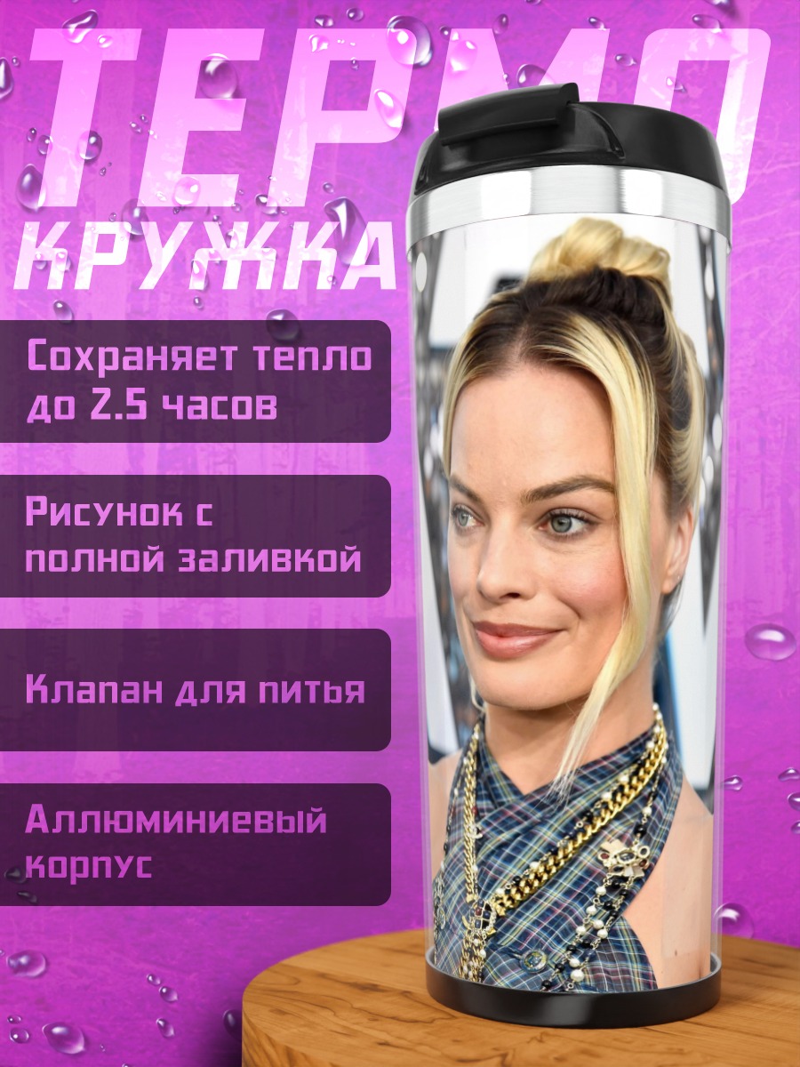 Термокружка Марго Робби улыбается