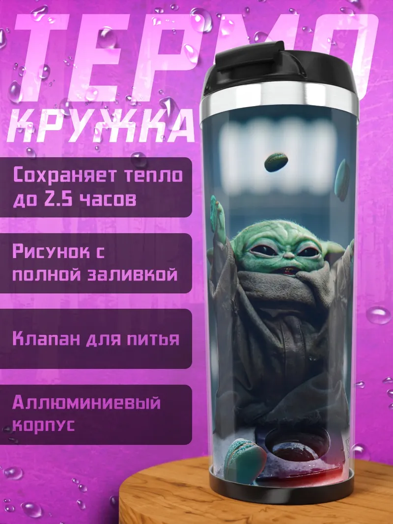Термокружка Малыш Йода в силе