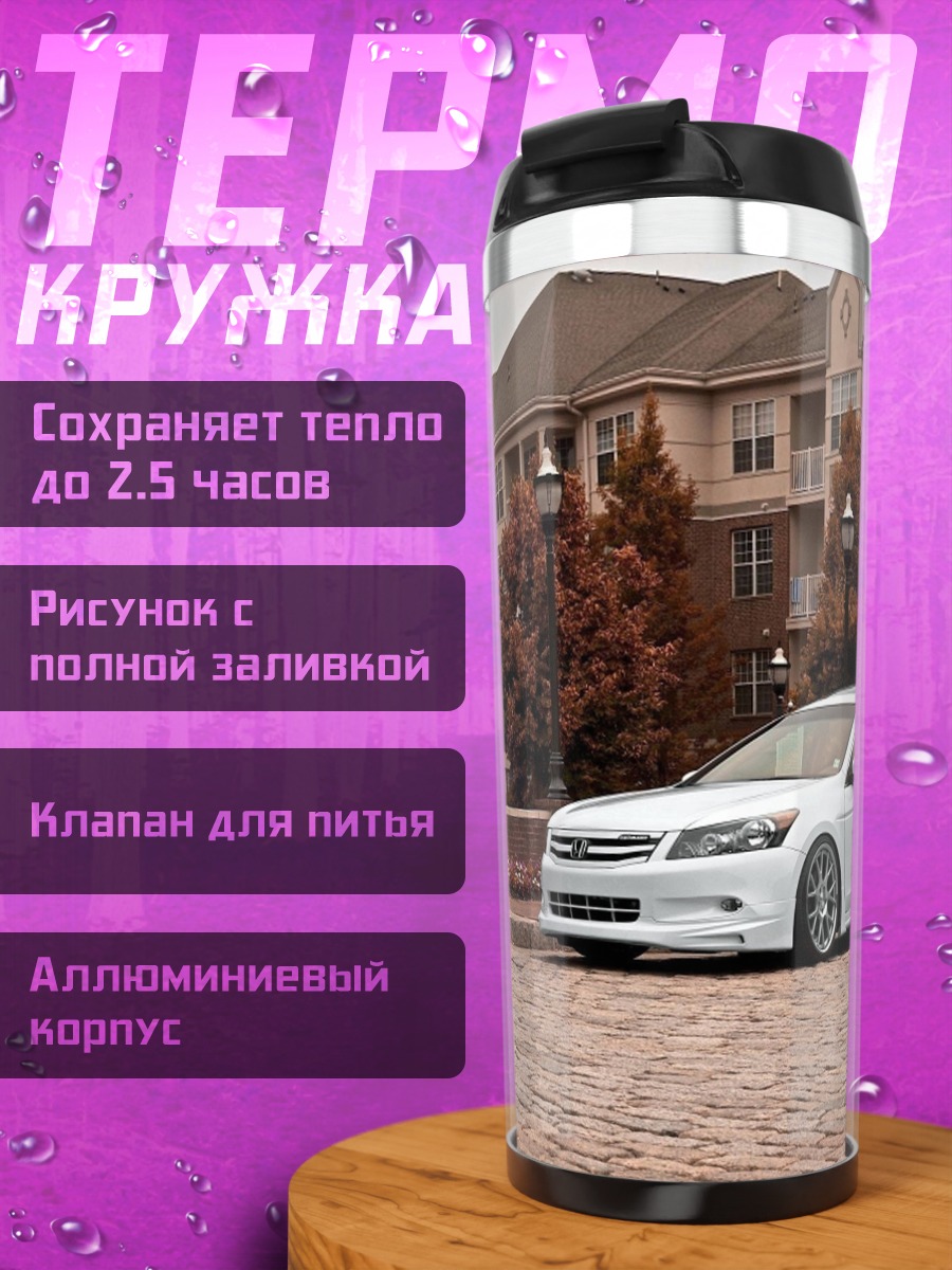 Термокружка Белый седан на улице