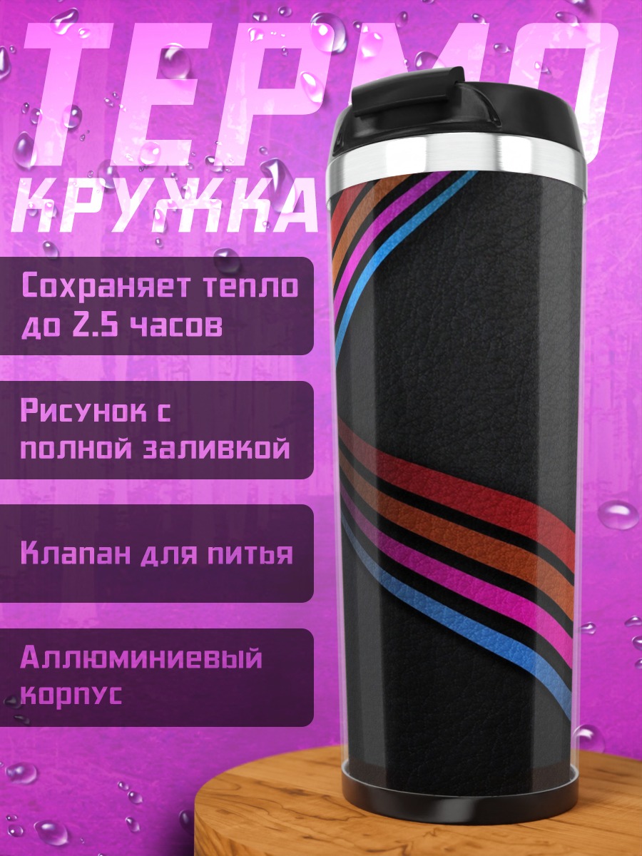 Термокружка Радужные полосы