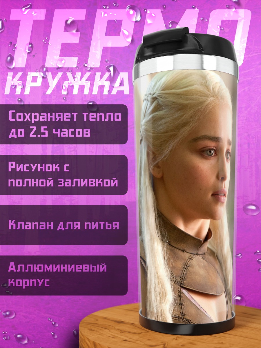 Термокружка Дейенерис Таргариен Игра Престолов