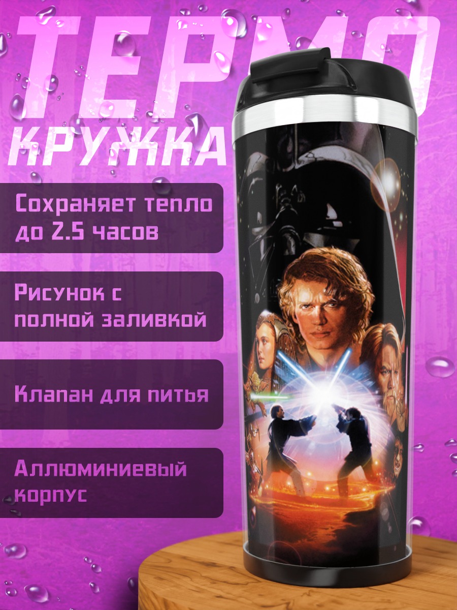 Термокружка Звездные войны Возвращение