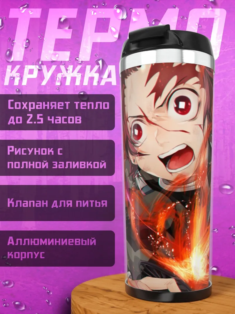 Термокружка Демон Убийца Огонь