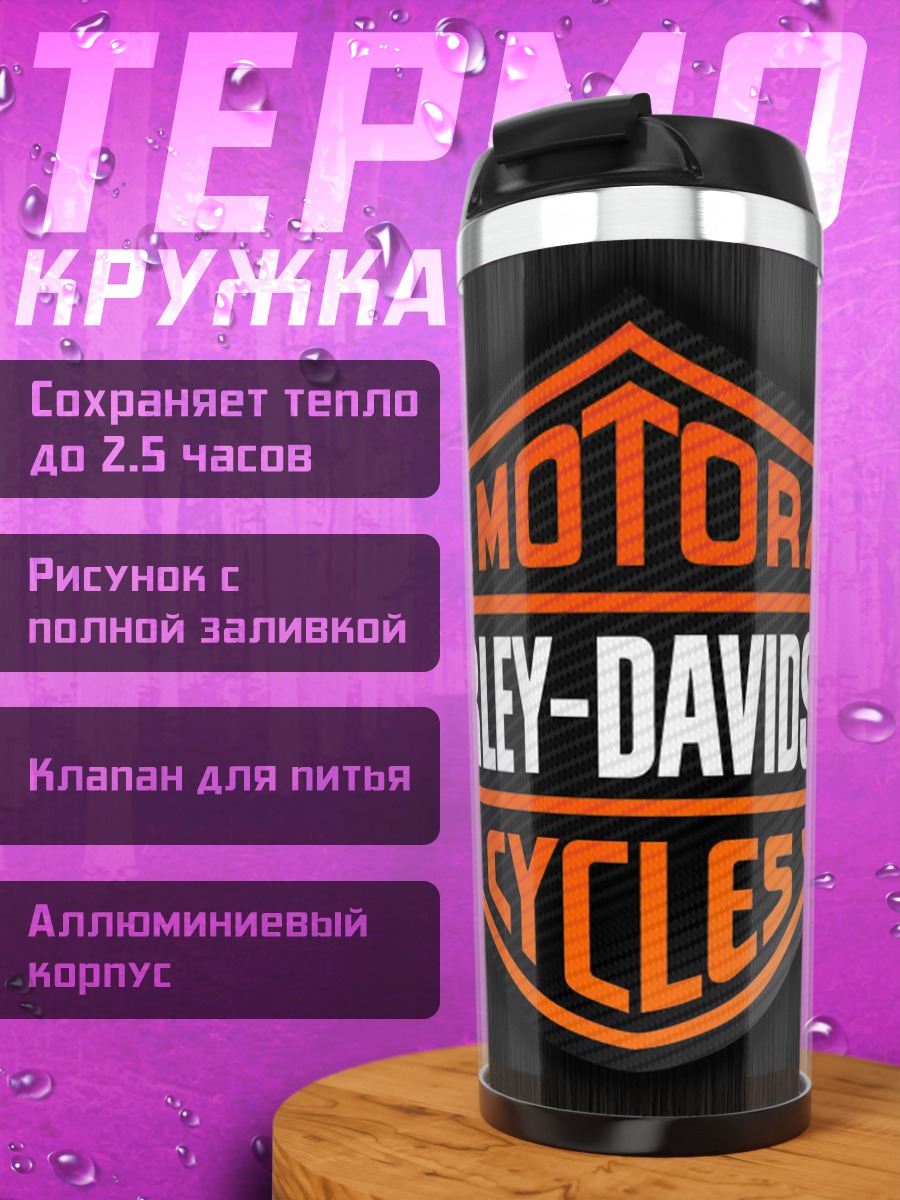 Термокружка Harley Davidson Cycles