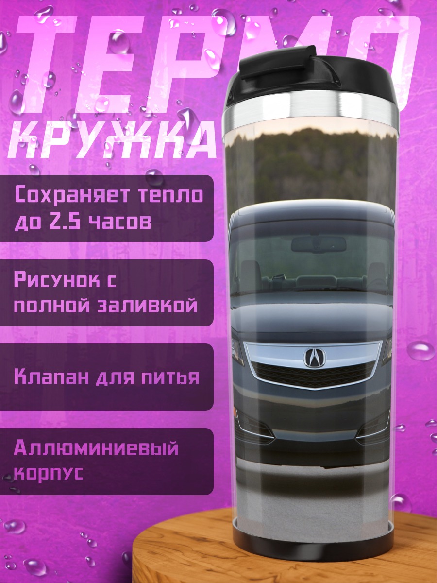 Термокружка Серый седан Acura