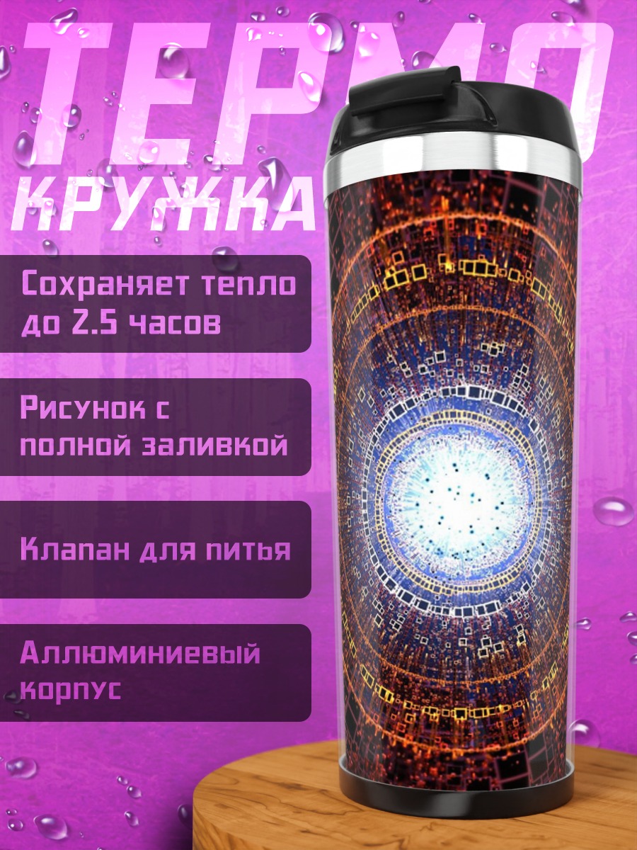 Термокружка Магический портал времени