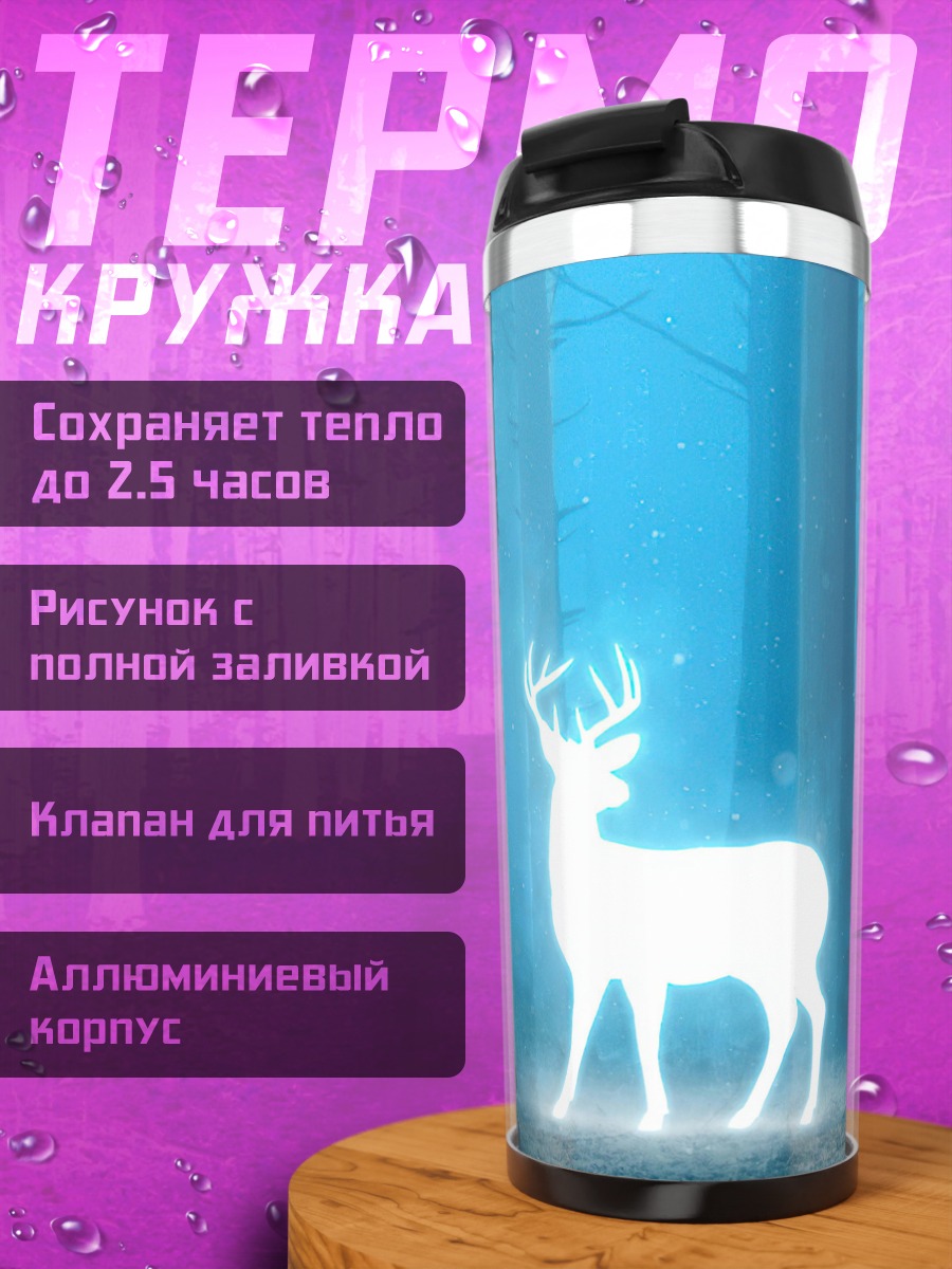 Термокружка Сияющий олень леса