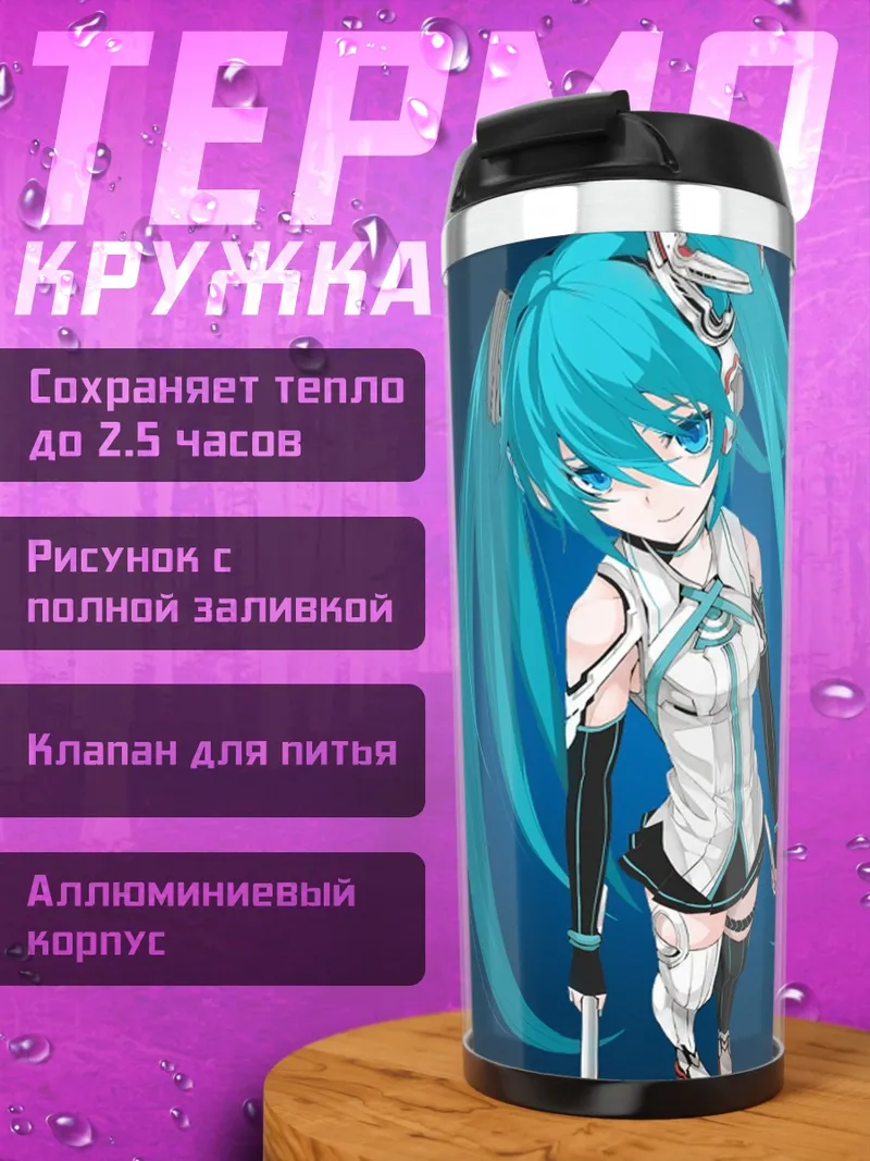 Термокружка Хатсуне Мику кибер