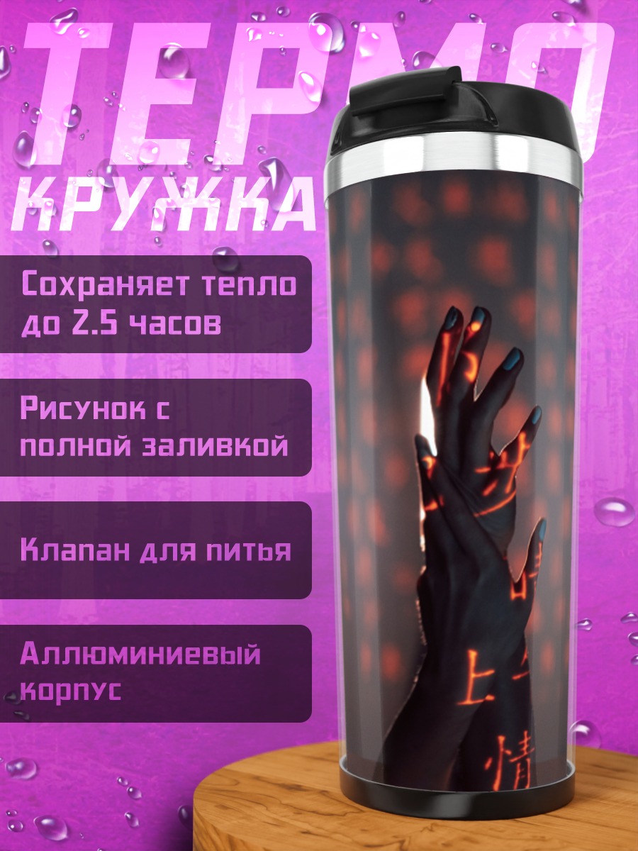 Термокружка кибернетическая рука в огне