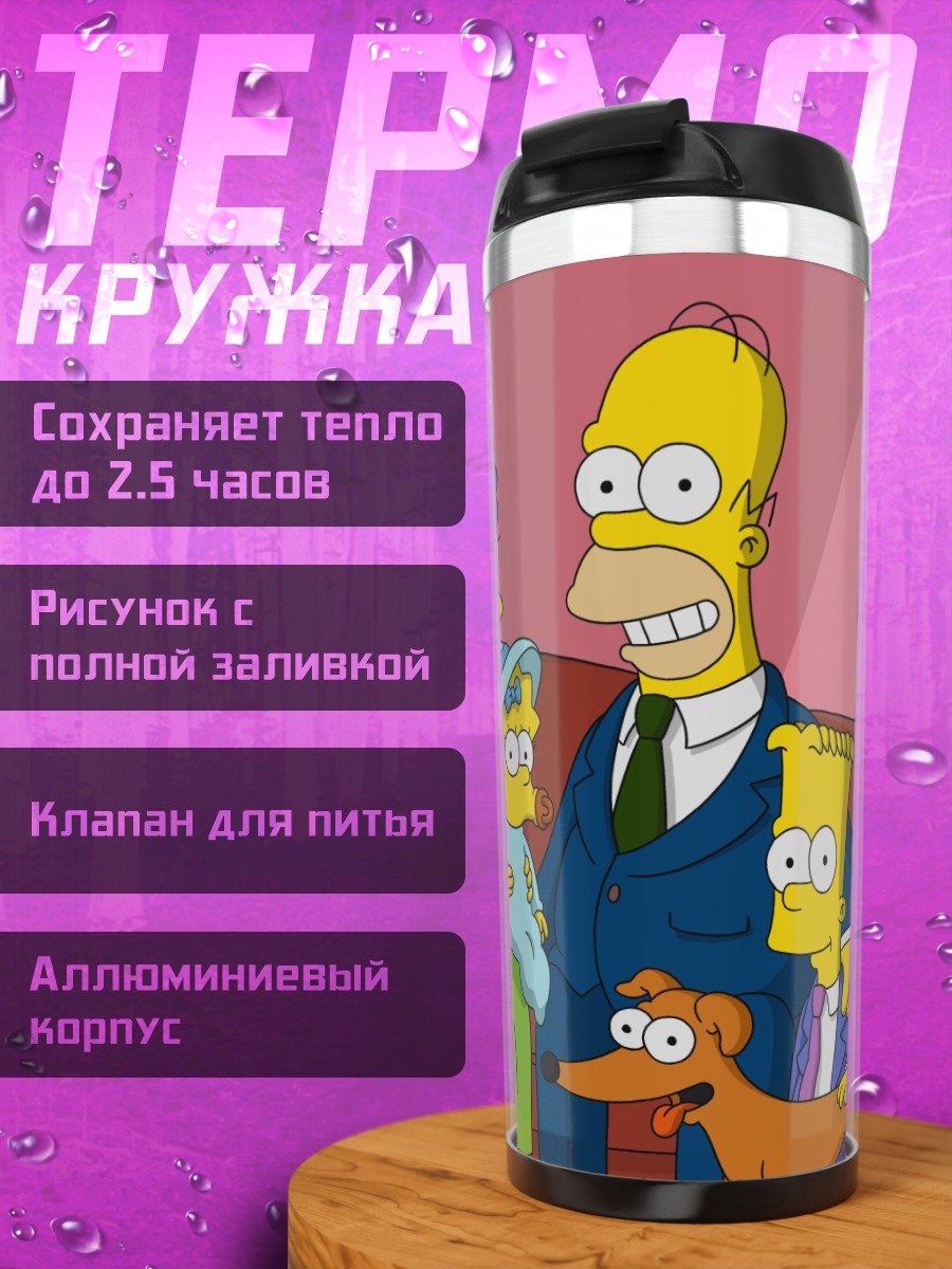 Термокружка семья Симпсонов на диване