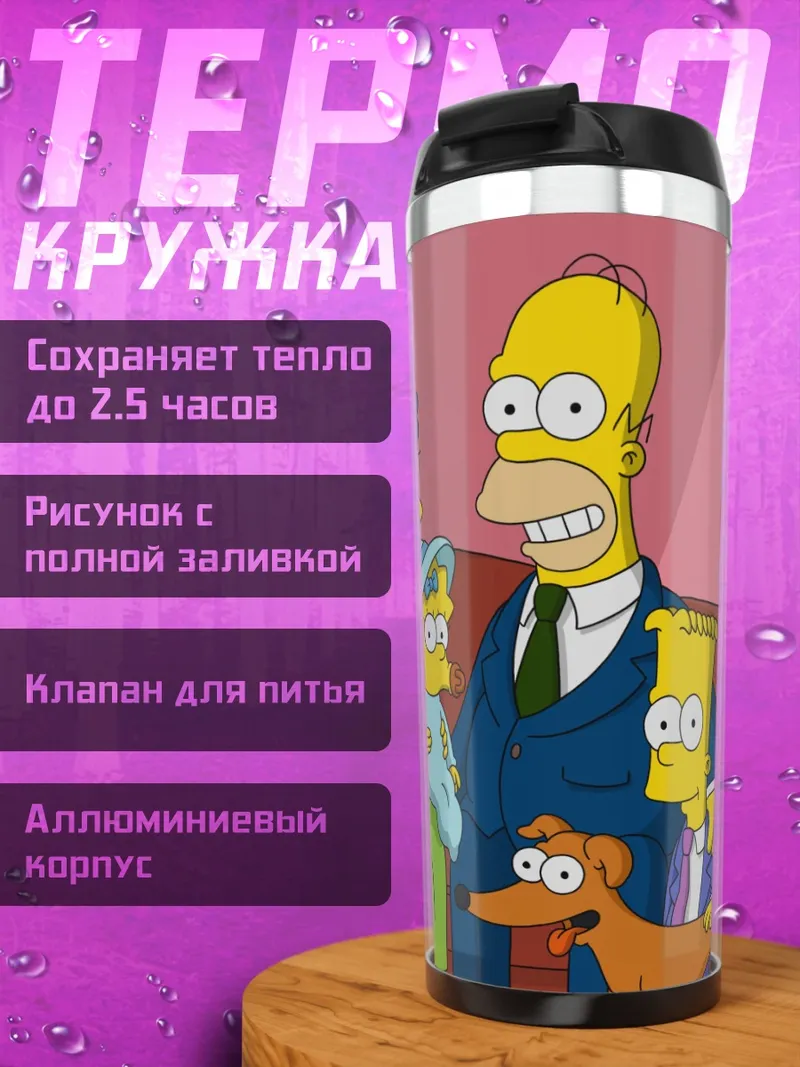 Термокружка семья Симпсонов на диване