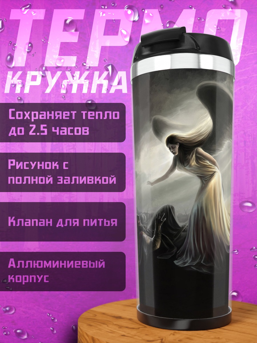 Термокружка ангел над павшим