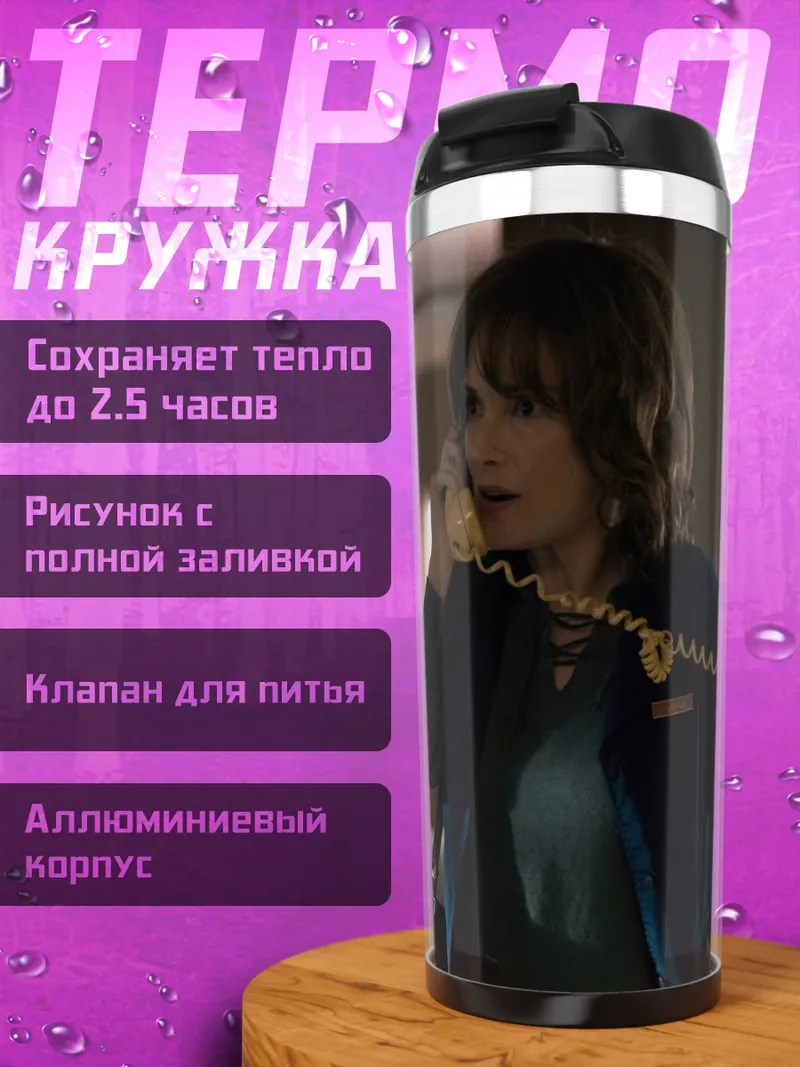 Термокружка Джойс Байерс звонит