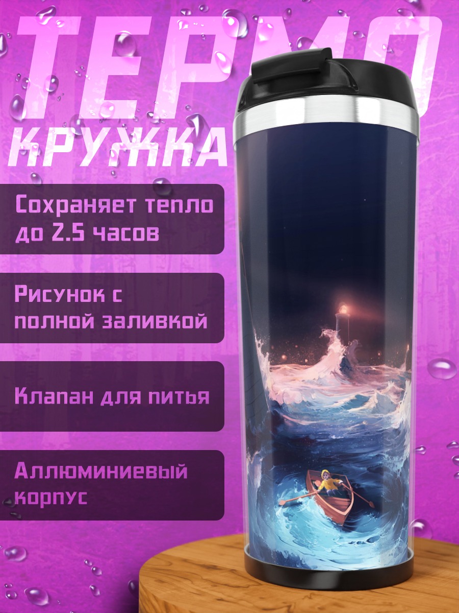 Термокружка шторм и маяки