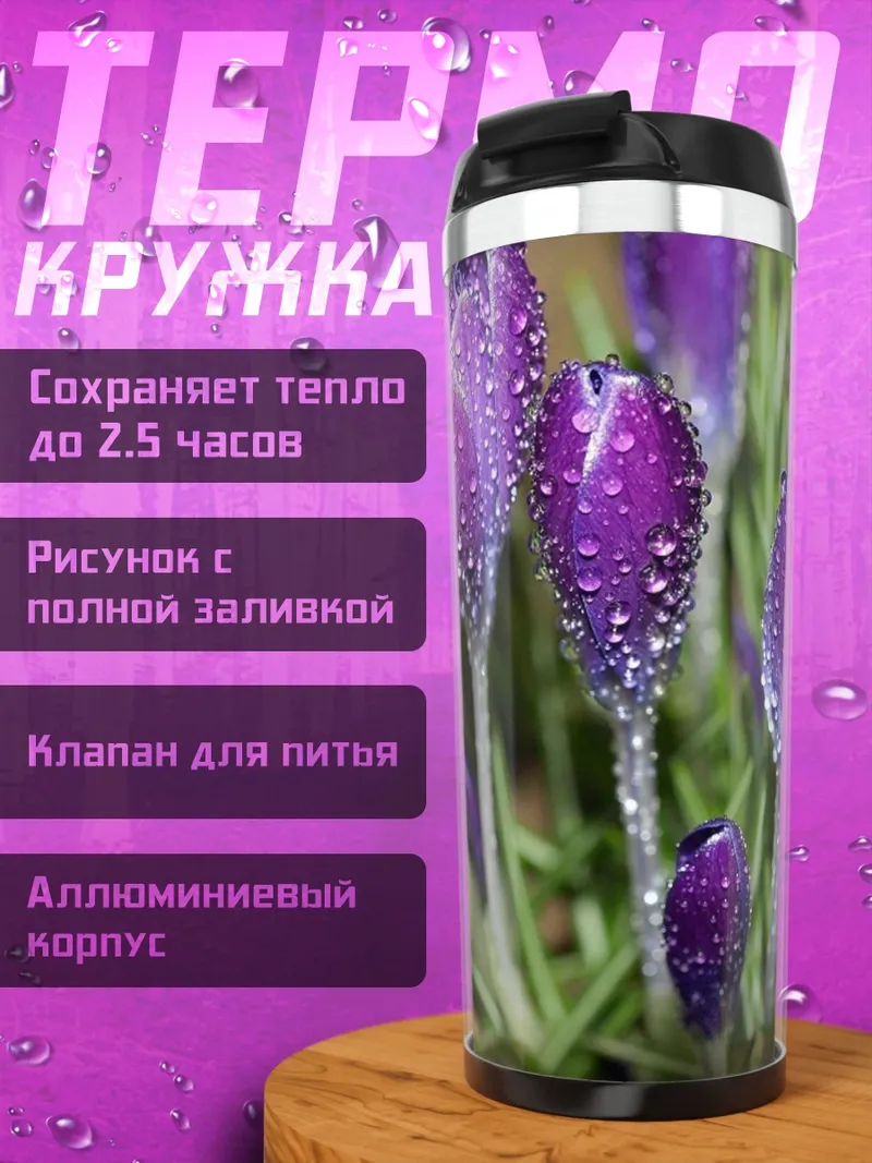 Термокружка фиолетовые крокусы в росе