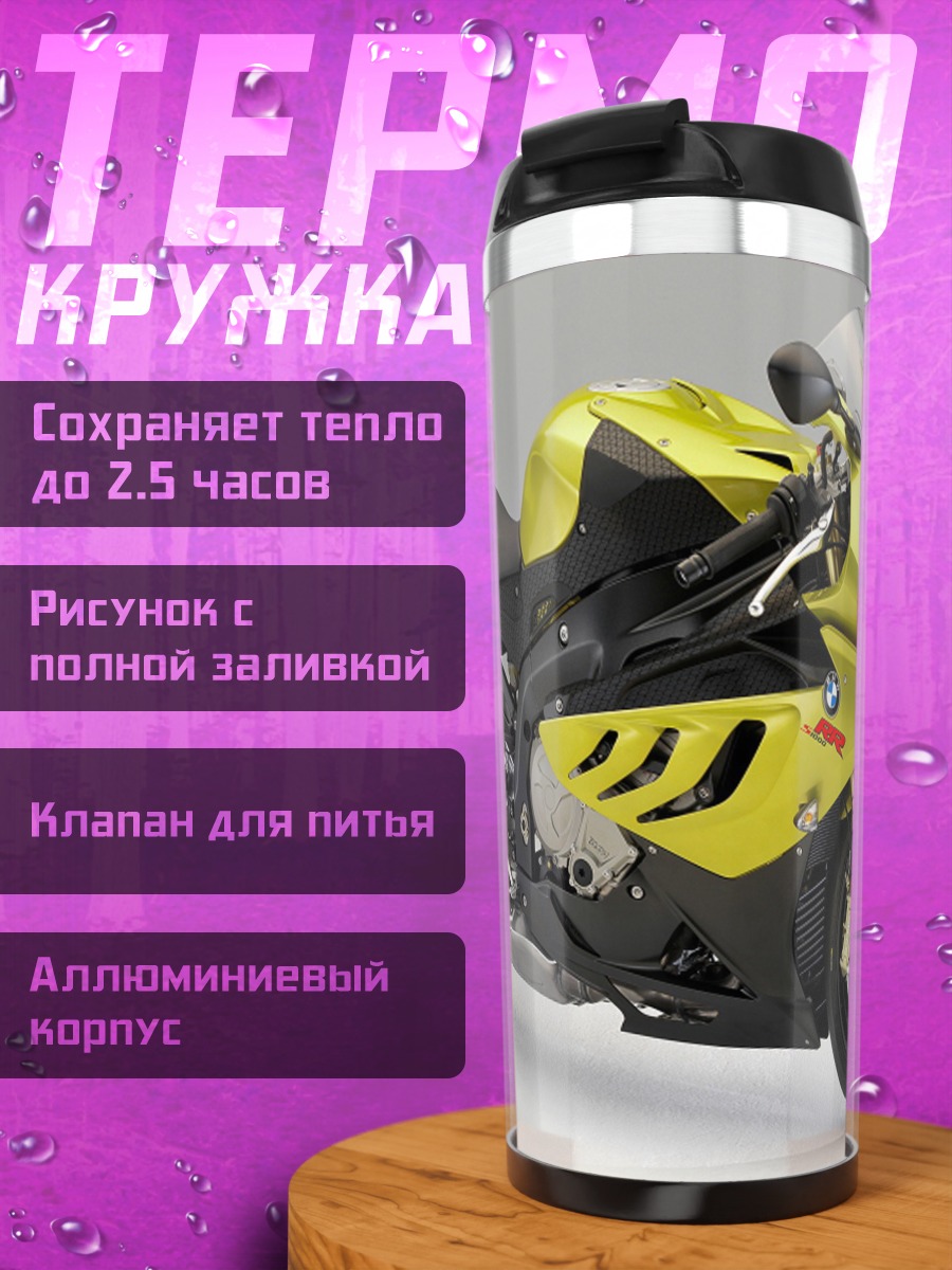 Термокружка желтый мотоцикл BMW
