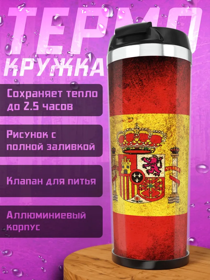 Термокружка Флаг Испании
