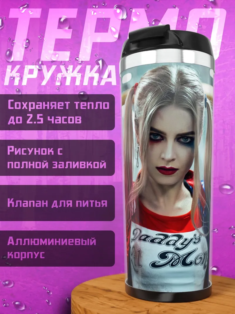 Термокружка Харли Квинн