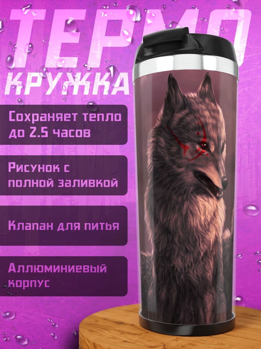 Термокружка Два волка
