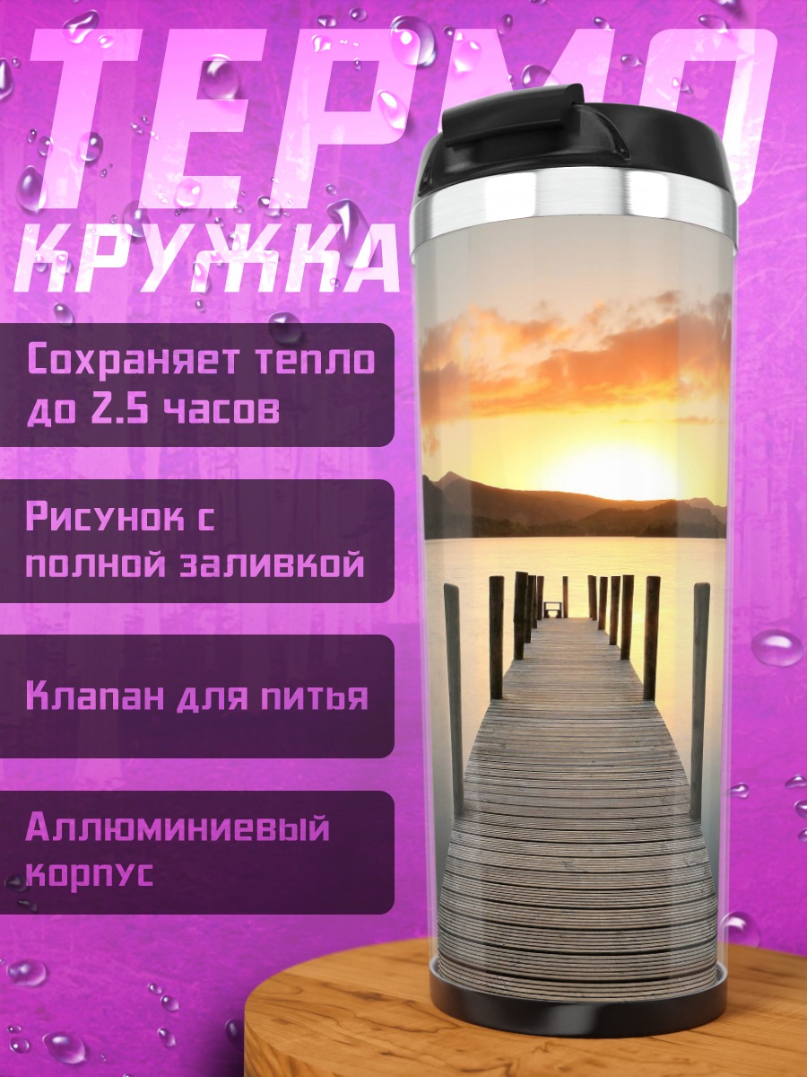 Термокружка Пирс на закате