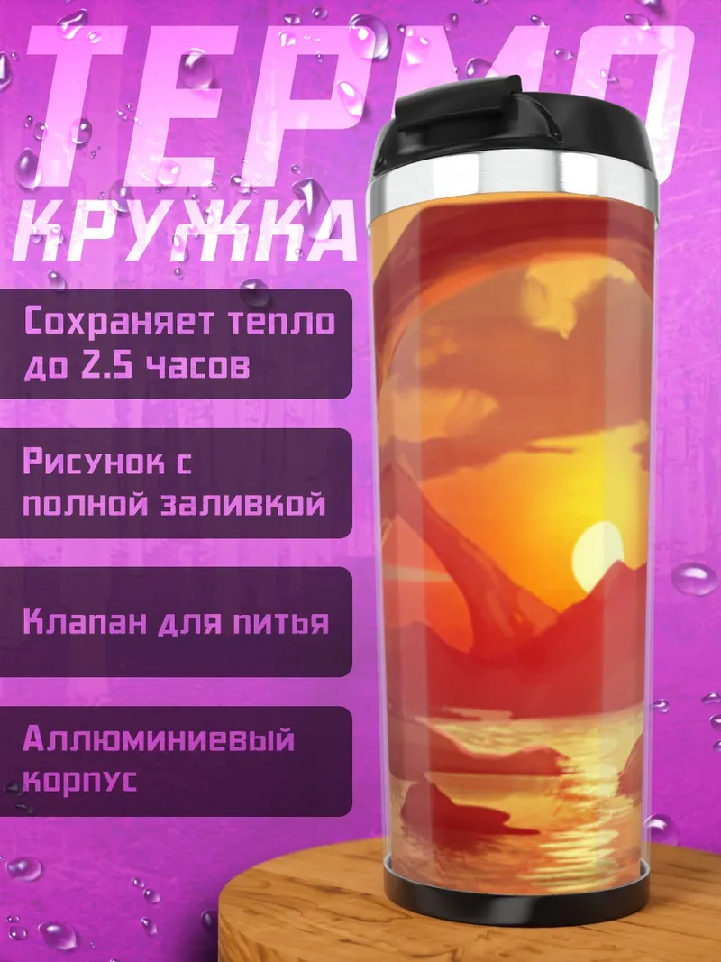 Термокружка Арка на закате