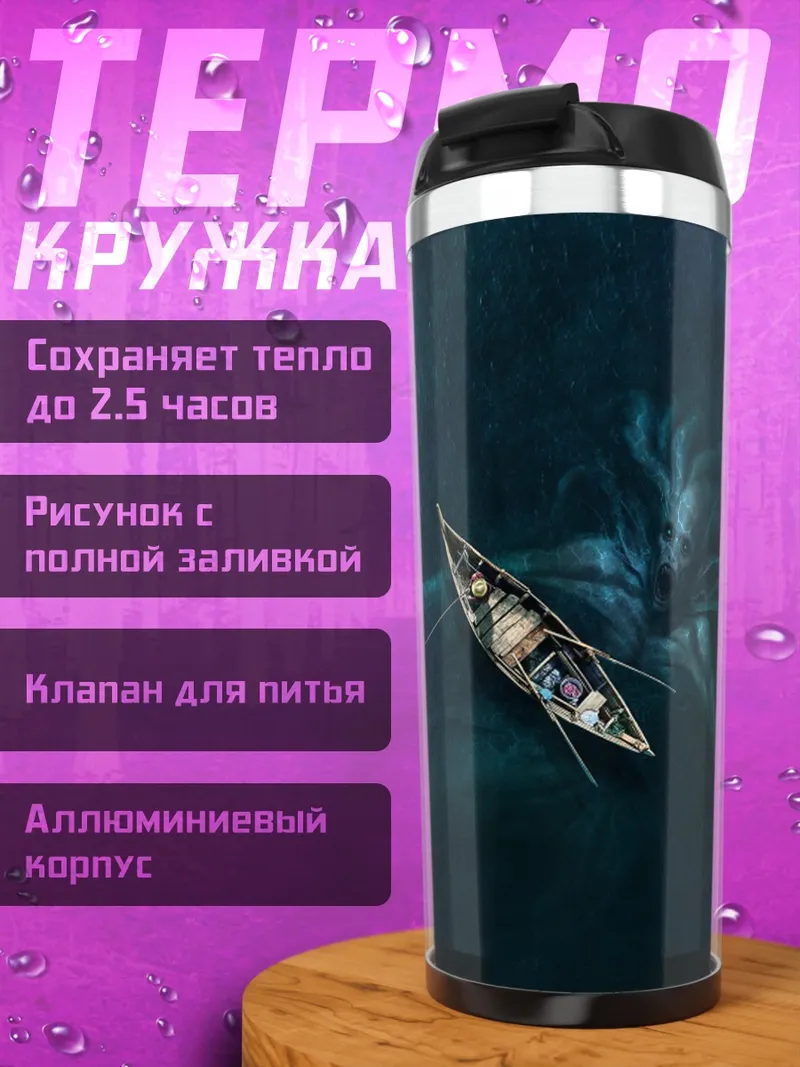 Термокружка Лодка и кракен