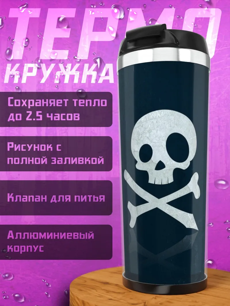 Термокружка Череп и кости