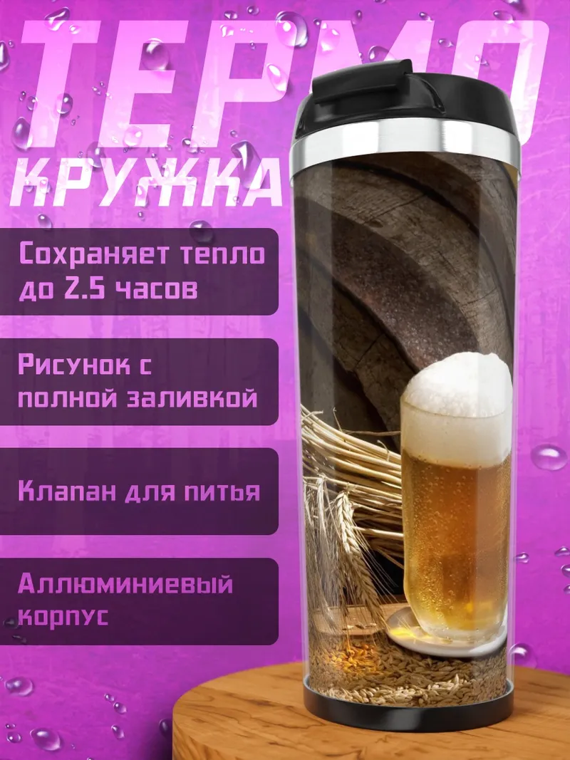 Термокружка Пиво и бочка
