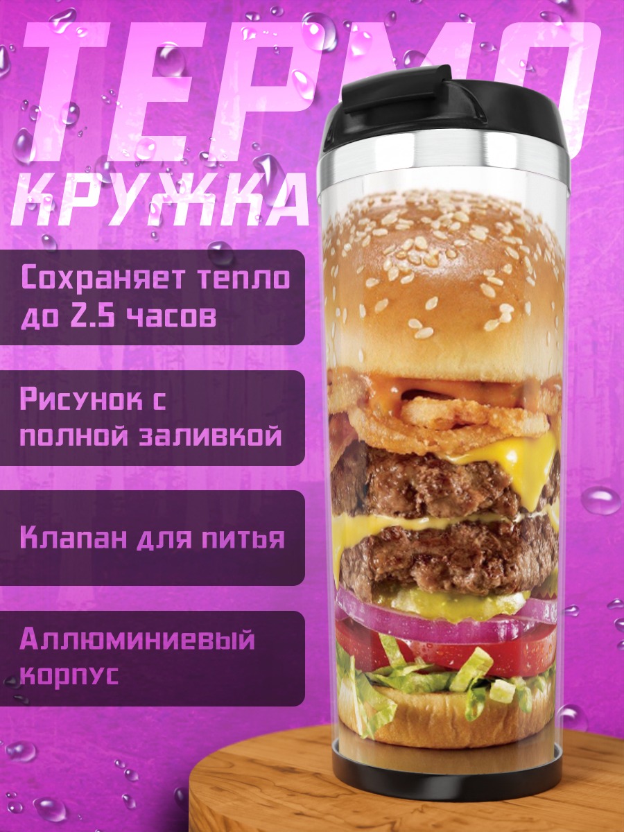 Термокружка Сочный бургер