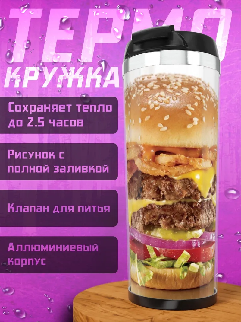 Термокружка Сочный бургер
