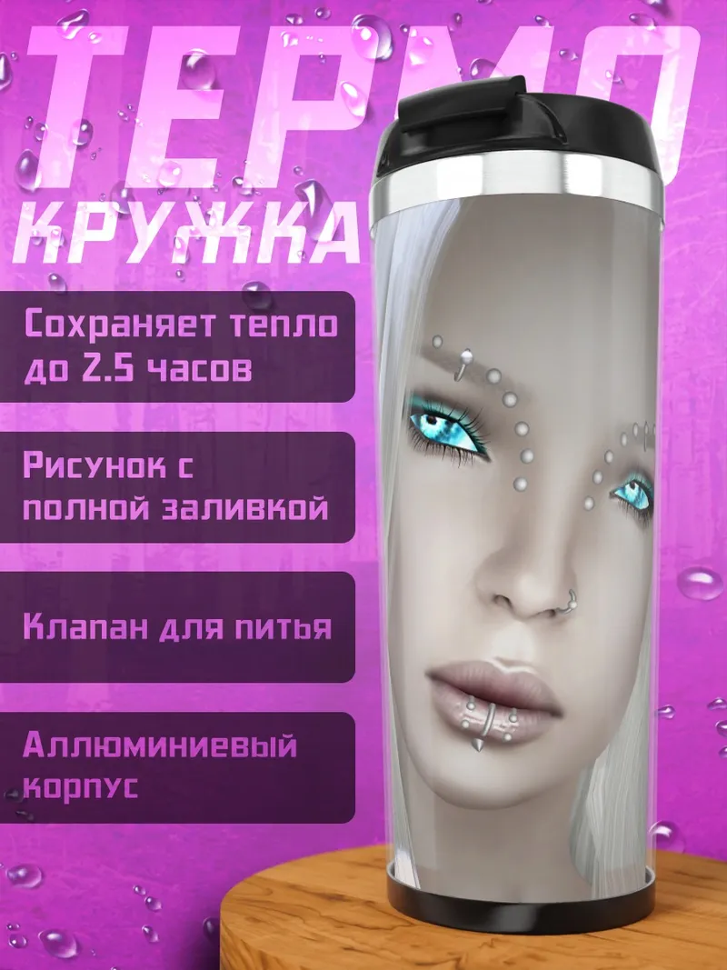 Термокружка Ледяная эльфийка