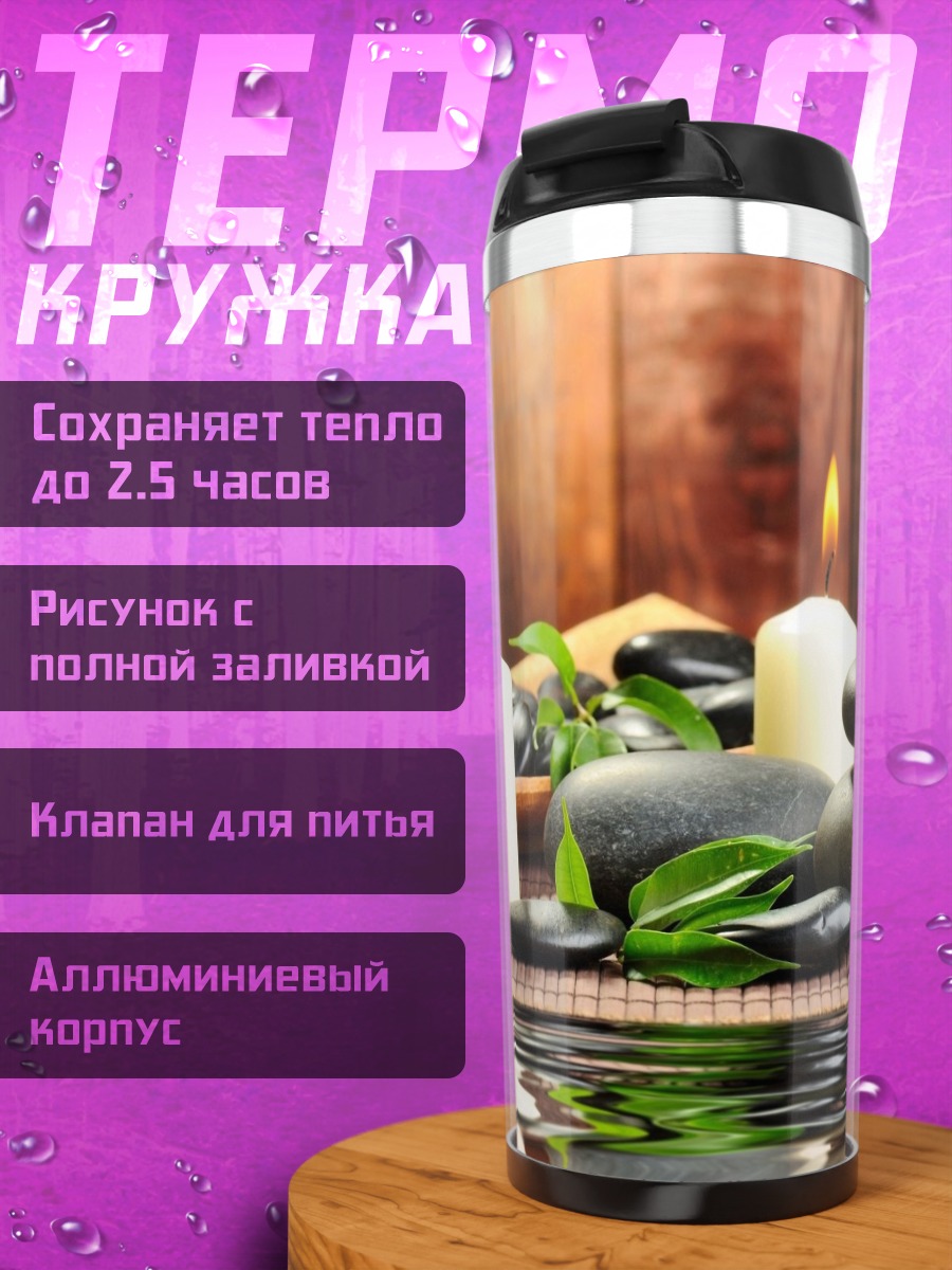 Термокружка Спа ритуалы