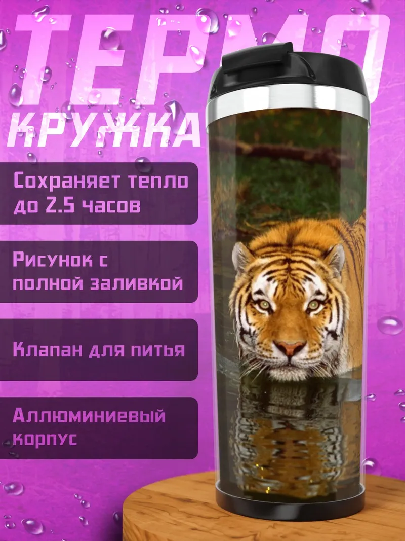 Термокружка Тигр в воде