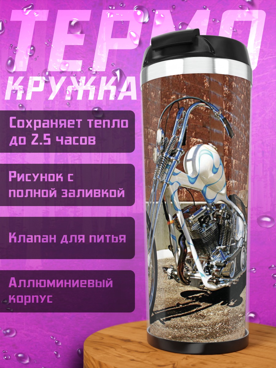 Термокружка Кастомный чоппер