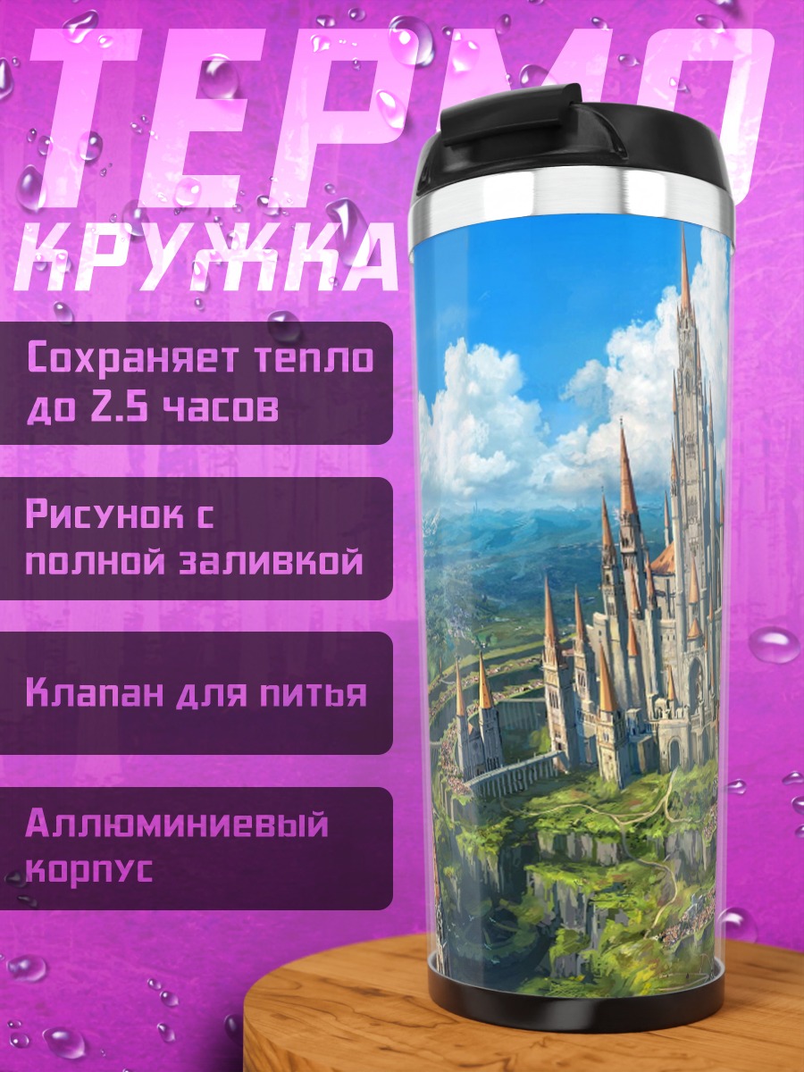 Термокружка Замок на холмах
