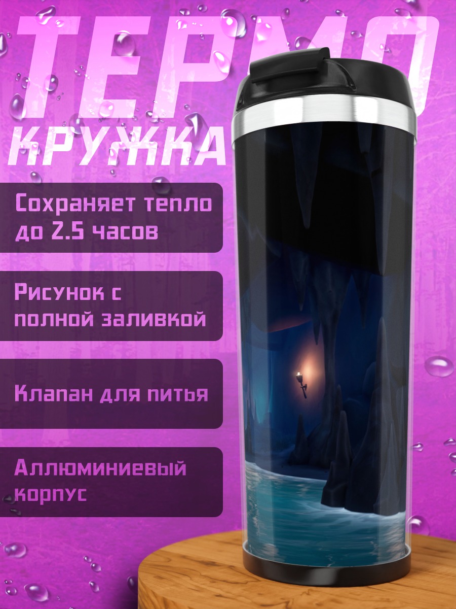 Термокружка Подземная река