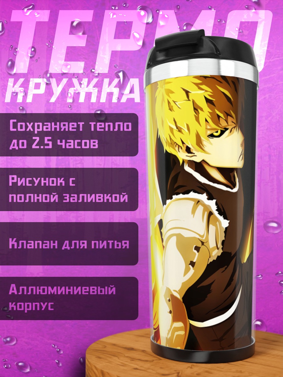 Термокружка Сайтама и Генос
